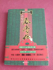 春香传：16开彩印插图本