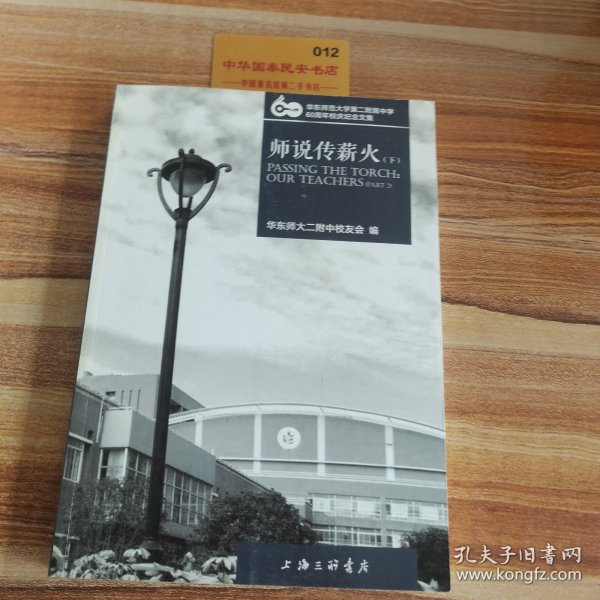 华东师范大学第二附属中学60周年校庆纪念文集(共四册）