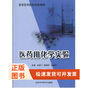 医药用化学实验(高等医药院校实验教材)