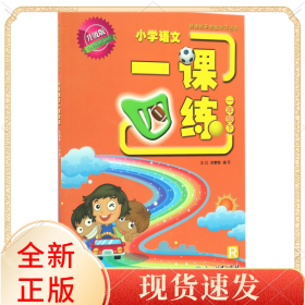 小学语文一课四练(1下R升级版)/开放学习丛书
