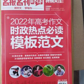 特别关注 名报名刊时评2022年高考作文时政热点必读模板范文 读时文 学写作正版