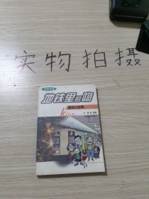 地铁里的吻:趣味小品集