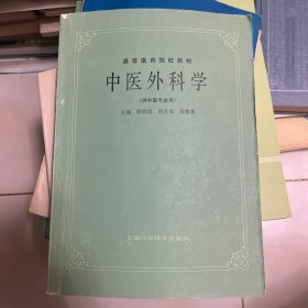 中医外科学