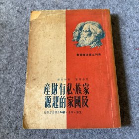 家族、私有财产及国家的起源 （左翻繁体竖排本 1950年2月1版）