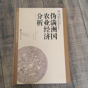 伪满洲国农业经济分析 【16开精装】【延边大学出版社】【125】