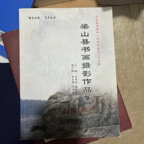 梁山书画摄影作品集