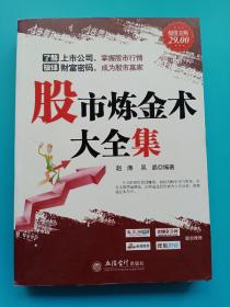 股市炼金术大全集（超值金版）