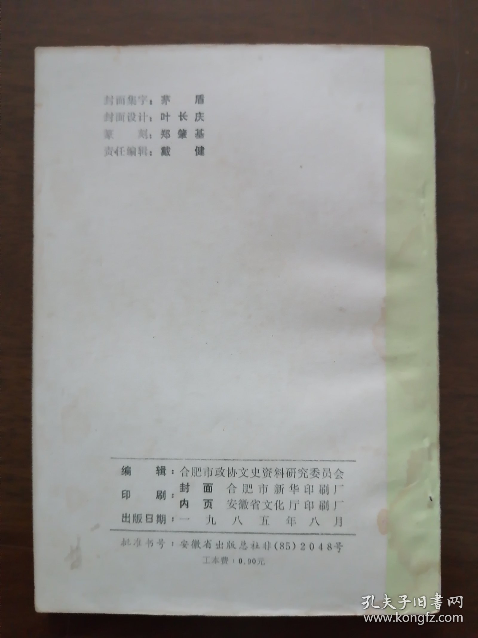 又一本 《 合肥文史资料 第二辑 》 （ 李鸿章 刘铭传 家世简表、简历 ； 孙立人将军的家世简介 ；丁玉兰与庐剧）