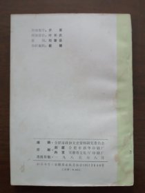 又一本 《 合肥文史资料 第二辑 》 （ 李鸿章 刘铭传 家世简表、简历 ； 孙立人将军的家世简介 ；丁玉兰与庐剧）