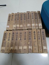 鲁迅全集（1-20卷全，详看目录）