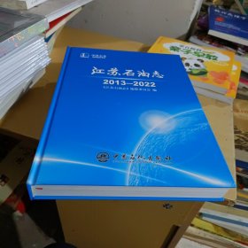 江苏石油志(2013一2022)【全新】