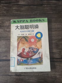 大脑聪明操.4.电视形式智力题