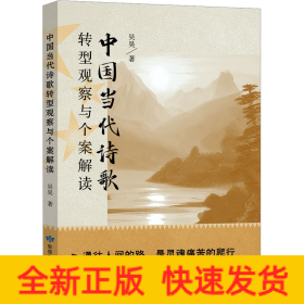 中國當(dāng)代詩歌轉(zhuǎn)型觀察與個(gè)案解讀