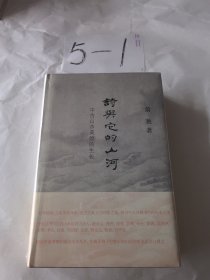 诗与它的山河：中古山水美感的生长