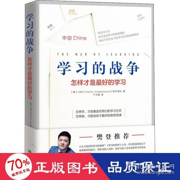 樊登推荐 学习的战争 走访全球教育先进国家，探究在学习竞争如此激烈的当下，怎么做才能给孩子最好的教育。