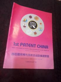 1988年首届国际专利及新技术设备展览会会刊画册（薄一波、胡乔木荣毅仁等题词）