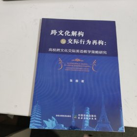 跨解构与交际行为再构:高校跨交际英语策略研究