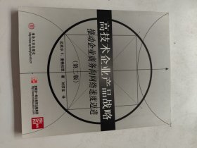 高技術(shù)企業(yè)產(chǎn)品戰(zhàn)略:推動(dòng)企業(yè)商務(wù)向網(wǎng)絡(luò)速度邁進(jìn)