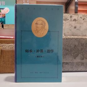 费孝通作品精选:师承·补课·治学（增订本）