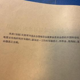 全国地层会议：中国志留纪地层对比表（初稿）说明书、中国奥陶系对比表说明书（草稿）、中国前寒武纪地层表草稿简要说明书、中国寒武纪地层对比表说明书、南岭 横断山脉 秦岭和大兴安岭四个区域地层报告、中国志留纪地层（节要）、中国的寒武纪地层（摘要）