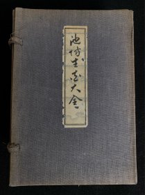 池坊生花大全，熊谷八俶，池坊生花大全刊行会，1930年版，全套六卷全。国内现货