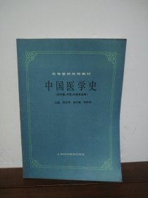 中国医学史