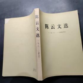 陈云文选（1926-1949）