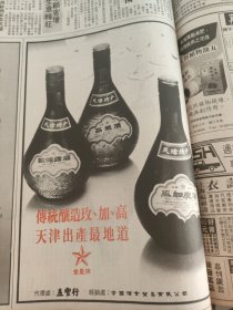 玫瑰露酒高粱酒五加皮酒中国特级长白山人参酒1990年一份大公报