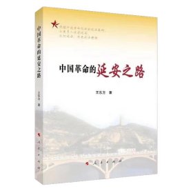 中國的延安之路