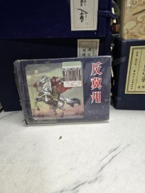 盛鹤年连环画作品 反冀州 桃花女
