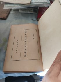 历代名人年里碑传总表