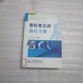 骨科常见病诊疗手册