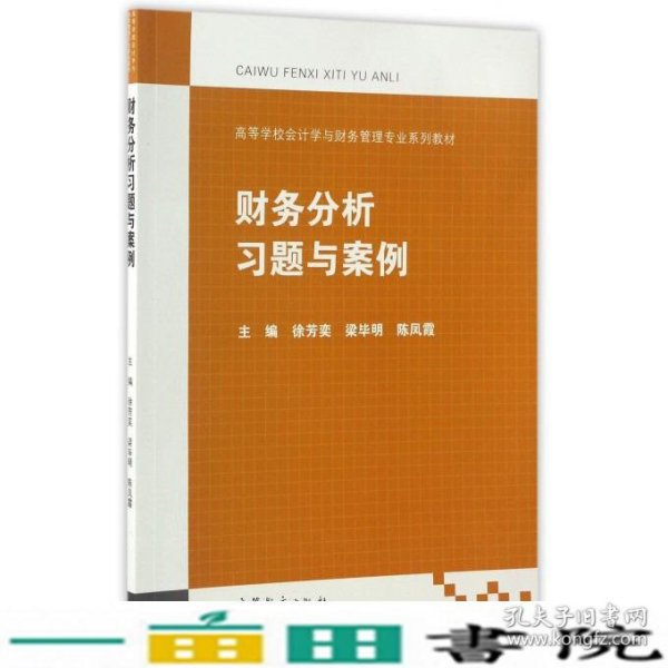 财务分析习题与案例/高等学校会计学与财务管理专业系列教材