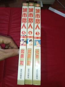 城市猎人 3.4.5 三本合售