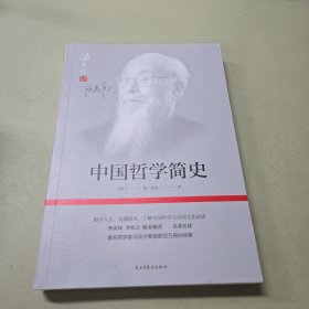 中国哲学简史(著名哲学家冯友兰畅销数百万册的经典。指引人生，充满洞见，了解中国哲学与中国文化必读。季羡林、李慎之、陈来推荐)