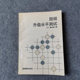 围棋升级水平测试