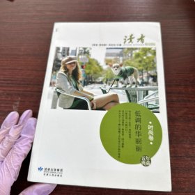 低调的华丽丽（读者·原创版时尚卷）