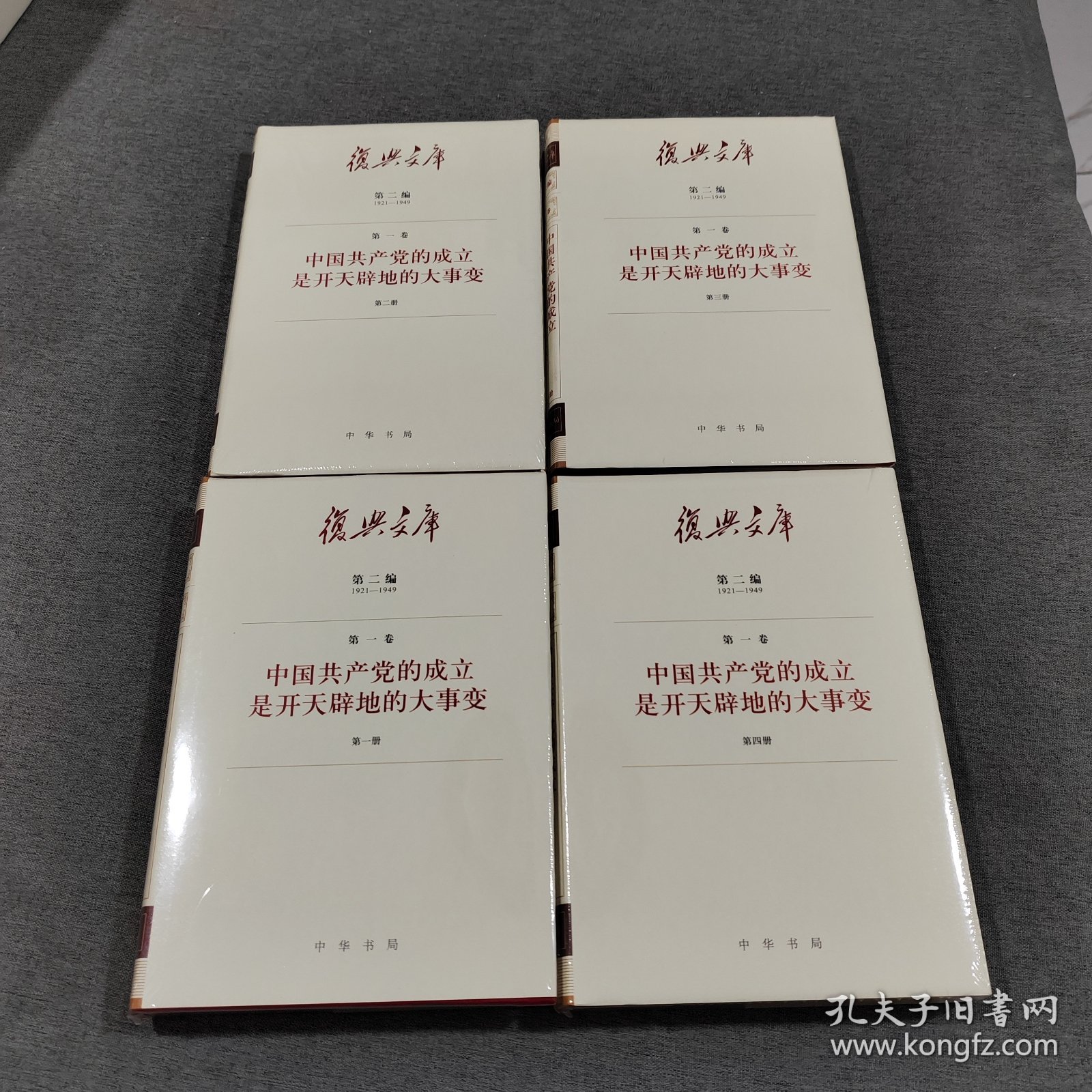 复兴文库：第二编第一卷第一、二、三、四册：《中国共产党的成立是开天辟地的大事变》（共4本合售）