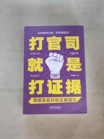 打官司就是打证据：婚姻家庭纠纷证据指引