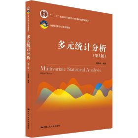 多元统计分析（第5版）/21世纪统计学系列教材；“十二五”普通高等教育本科国家级规划教材