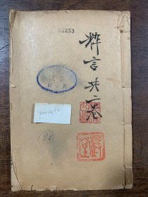 河南程式粹言 卷一卷二 一册全