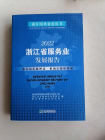 浙江省服务业发展报告（2022）