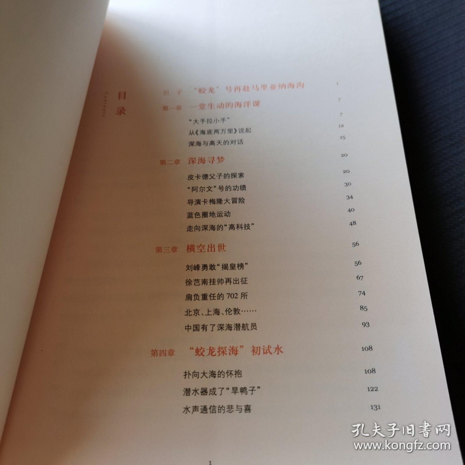 中国创造故事丛书：海底7000米：深海“蛟龙”号的故事