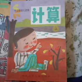 学前班幼儿读物 计算 上册