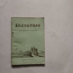 要把黄河的事情办好·纪念毛主席视察黄河三十周年征文选编