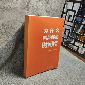 为什么精英都是时间控