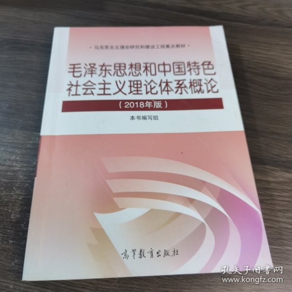 毛泽东思想和中国特色社会主义理论体系概论（2018版）