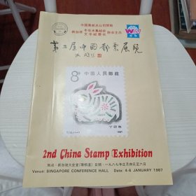 第二届中国邮票展览