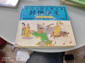 彩图中国古典名著 封神演义