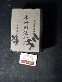 本草用法研究（精装）     1948年1-2